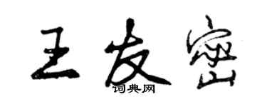曾庆福王友密行书个性签名怎么写