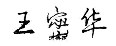 曾庆福王密华行书个性签名怎么写