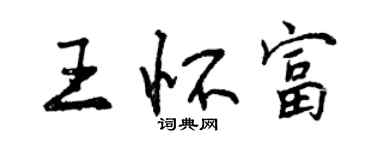曾庆福王怀富行书个性签名怎么写