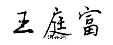 曾庆福王庭富行书个性签名怎么写