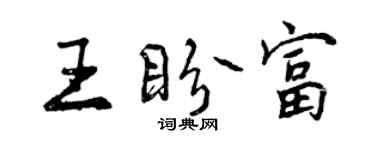 曾庆福王盼富行书个性签名怎么写