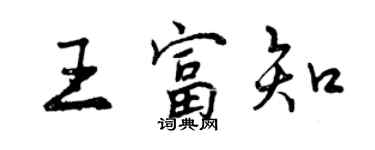 曾庆福王富知行书个性签名怎么写