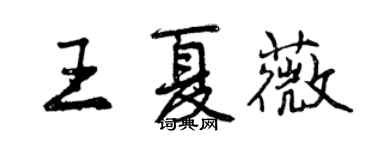 曾庆福王夏薇行书个性签名怎么写