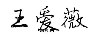 曾庆福王爱薇行书个性签名怎么写