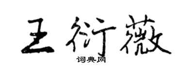 曾庆福王衍薇行书个性签名怎么写