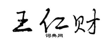 曾庆福王仁财行书个性签名怎么写