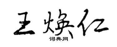 曾庆福王焕仁行书个性签名怎么写