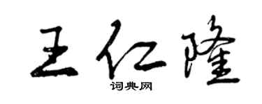 曾庆福王仁隆行书个性签名怎么写
