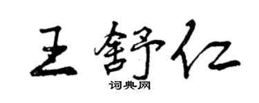 曾庆福王舒仁行书个性签名怎么写
