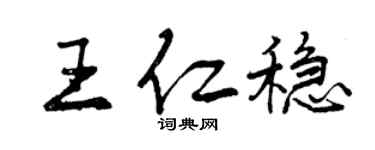 曾庆福王仁稳行书个性签名怎么写