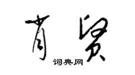 梁锦英肖贤草书个性签名怎么写