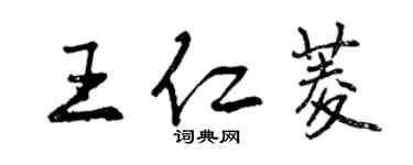 曾庆福王仁菱行书个性签名怎么写