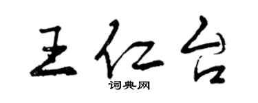 曾庆福王仁台行书个性签名怎么写