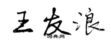 曾庆福王友浪行书个性签名怎么写