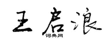曾庆福王启浪行书个性签名怎么写