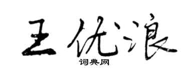 曾庆福王优浪行书个性签名怎么写