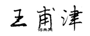 曾庆福王甫津行书个性签名怎么写