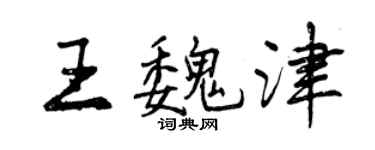 曾庆福王魏津行书个性签名怎么写