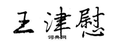 曾庆福王津慰行书个性签名怎么写