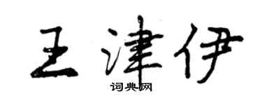 曾庆福王津伊行书个性签名怎么写
