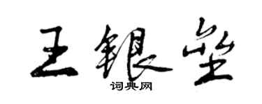 曾庆福王银垒行书个性签名怎么写