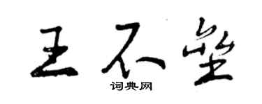 曾庆福王不垒行书个性签名怎么写
