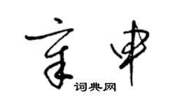 梁锦英章申草书个性签名怎么写