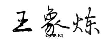 曾庆福王象炼行书个性签名怎么写