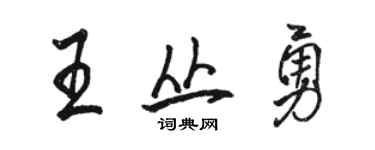 骆恒光王丛勇行书个性签名怎么写