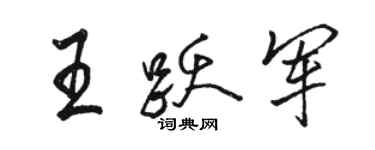 骆恒光王跃军行书个性签名怎么写