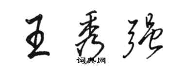 骆恒光王秀强行书个性签名怎么写