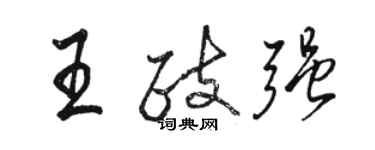 骆恒光王政强行书个性签名怎么写
