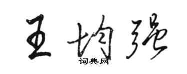 骆恒光王均强行书个性签名怎么写