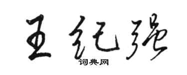 骆恒光王纪强行书个性签名怎么写