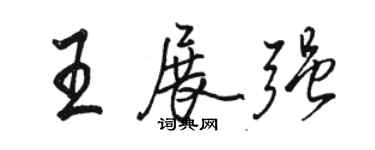 骆恒光王展强行书个性签名怎么写