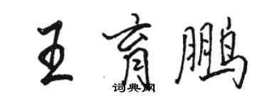 骆恒光王育鹏行书个性签名怎么写