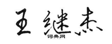 骆恒光王继杰行书个性签名怎么写