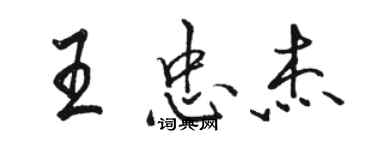 骆恒光王忠杰行书个性签名怎么写