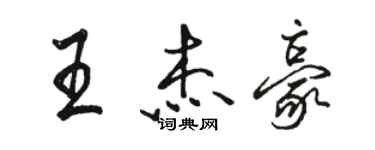 骆恒光王杰豪行书个性签名怎么写