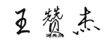 骆恒光王赞杰行书个性签名怎么写