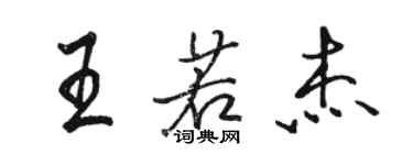 骆恒光王若杰行书个性签名怎么写