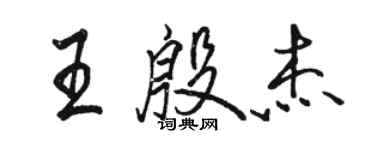 骆恒光王殷杰行书个性签名怎么写