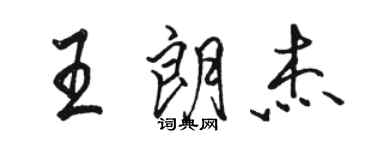 骆恒光王朗杰行书个性签名怎么写