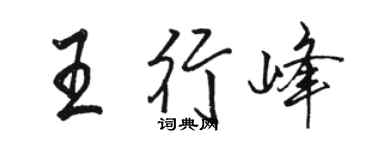 骆恒光王行峰行书个性签名怎么写