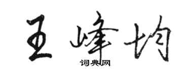 骆恒光王峰均行书个性签名怎么写