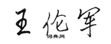 骆恒光王伦军行书个性签名怎么写