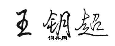 骆恒光王钥超行书个性签名怎么写