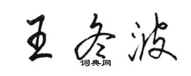 骆恒光王冬波行书个性签名怎么写