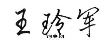 骆恒光王玲军行书个性签名怎么写