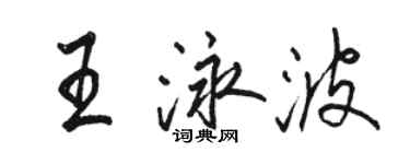 骆恒光王泳波行书个性签名怎么写